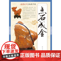 读图时代·收藏中国点石成金