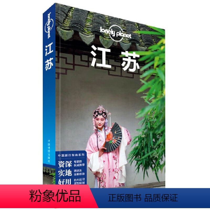 [正版]书籍LP江苏-孤独星球Lonely Planet旅行指南系列-江苏