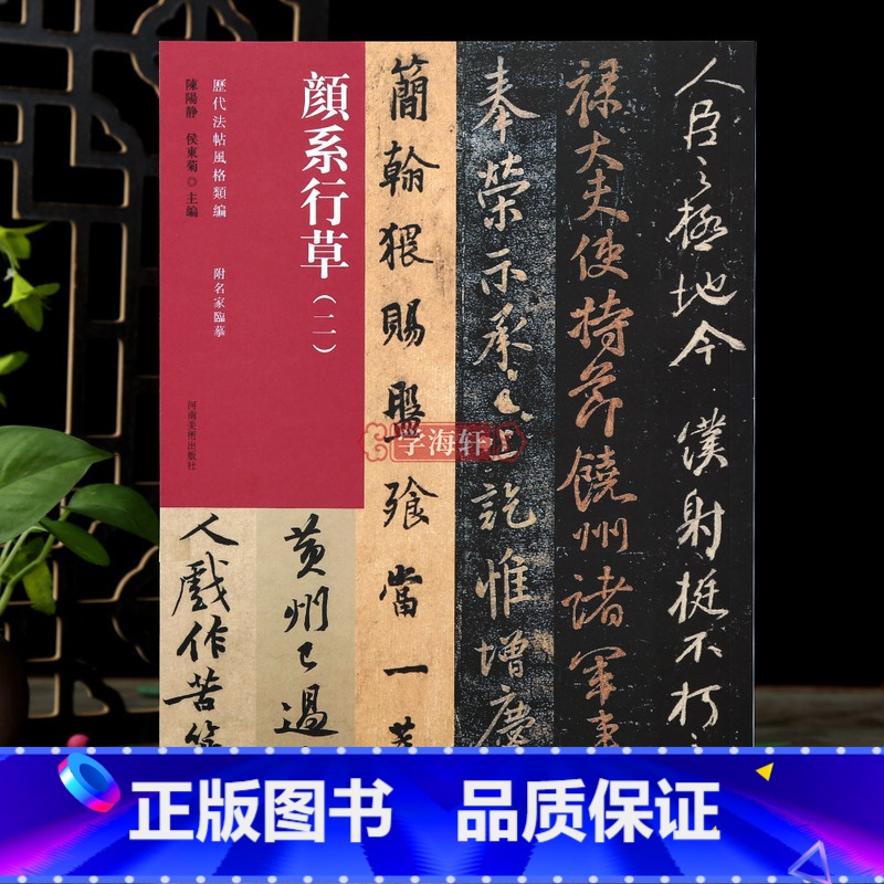 [正版]学海轩颜系行草二历代法帖风格类编颜真卿争座位帖繁体释文柳公权蒙诏帖苏轼尺牍杨凝式黄庭坚蔡襄附名家临摹行草毛笔书