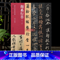 [正版]学海轩颜系行草二历代法帖风格类编颜真卿争座位帖繁体释文柳公权蒙诏帖苏轼尺牍杨凝式黄庭坚蔡襄附名家临摹行草毛笔书