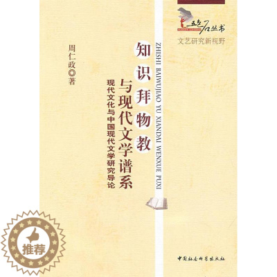 [醉染正版]正邮 知识拜物教与现代文学系谱-现代文化与中国现代文学研究导论 周仁政 书店文学 中国社会科学出版社 书籍