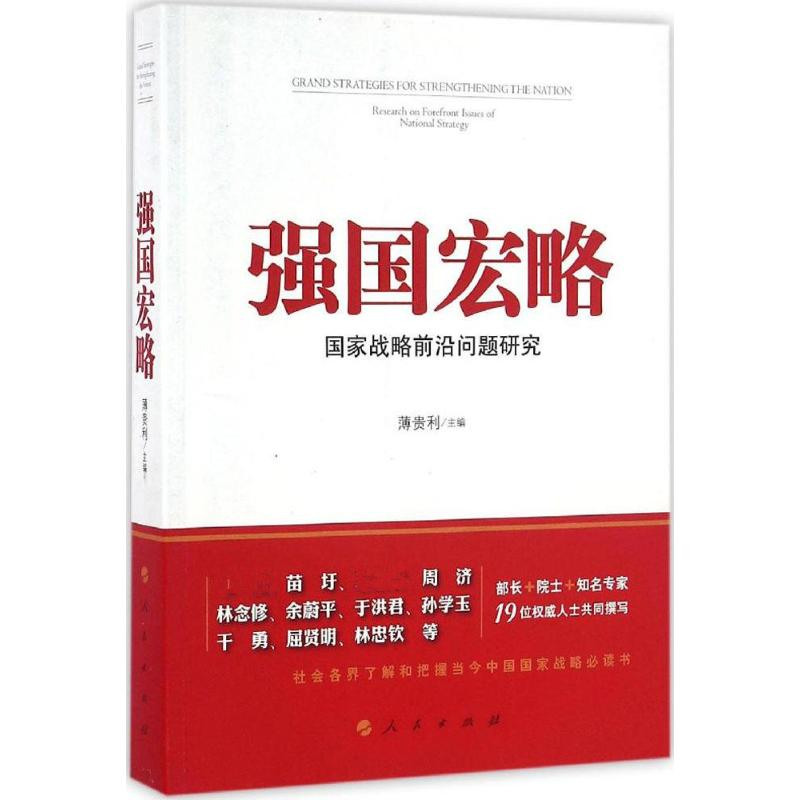 正版新书]强国宏略:国家战略前沿问题研究薄贵利9787010162805