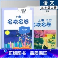 三年级上语文单本(2022) 小学通用 [正版]2022上海名校名卷一二年级上三四五年级上册下册语文数学英语12345第