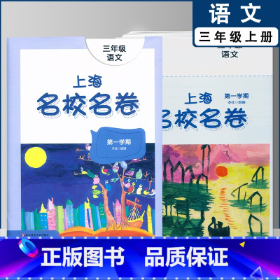 三年级上语文单本(2022) 小学通用 [正版]2022上海名校名卷一二年级上三四五年级上册下册语文数学英语12345第