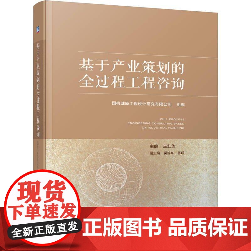 基于产业策划的全过程工程咨询 国机陆原工程设计研究有限公司 机械工业出版社9787111782889