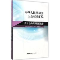正版新书]中华人民共和国卫生标准汇编(放射性疾病诊断标准卷)