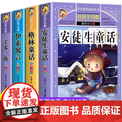 全套4册童话故事书安徒生童话格林童话全集彩图注音版伊索寓言一千零一夜一年级二年级三年级课外阅读书籍儿童拼音版幼儿读物睡前