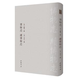 博物志 续博物志 (精粹 16开精装 *本 全一册)9787514921847中国书店[正版]