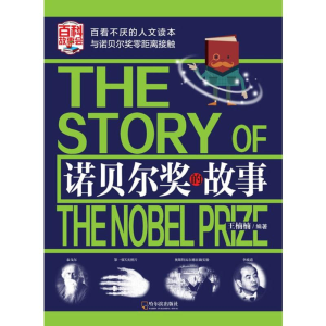 [M]诺贝尔奖的故事-9787548435723
