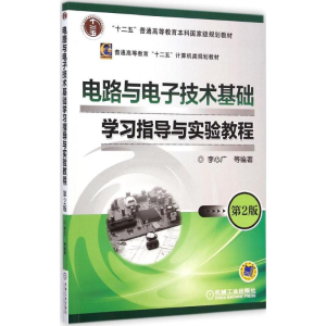 醉染图书电路与技术基础学习指导与实验教程9787111482185