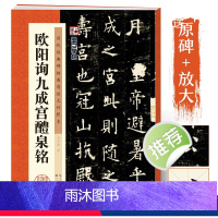 [正版]欧阳询九成宫醴泉铭 历代碑帖高清放大临摹本欧阳询欧楷毛笔字帖九成宫楷书字帖碑帖全集原碑帖临摹 欧阳询楷书字帖