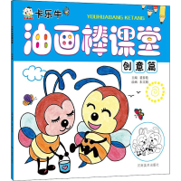 [M]卡乐牛油画棒课堂 创意篇-9787540145279