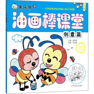 [M]卡乐牛油画棒课堂 创意篇-9787540145279