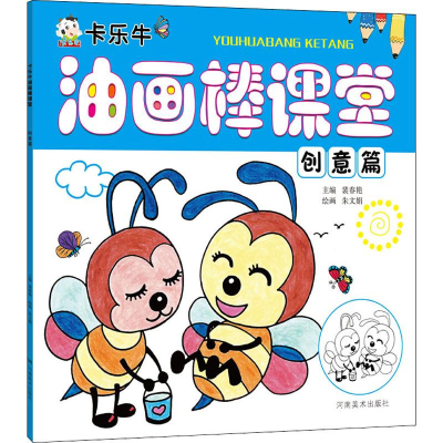 [M]卡乐牛油画棒课堂 创意篇-9787540145279