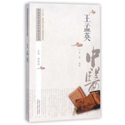 [M]中医历代名家学术研究丛书-9787513238564