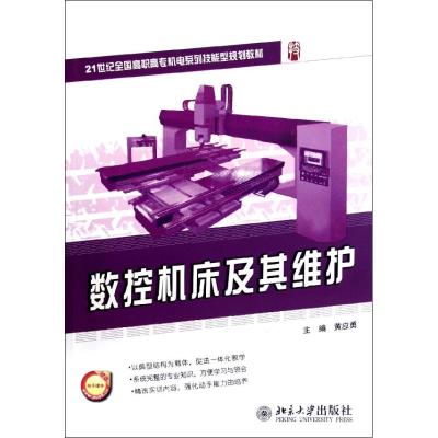 [M]数控机床及其维护(21世纪全国高职高专机电系列技能型规划教材)-9787301211199
