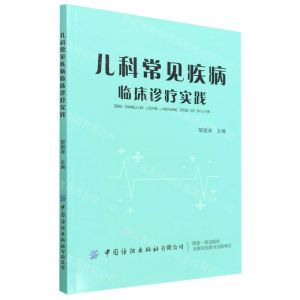 [N]儿科常见疾病临床诊疗实践-9787518095742