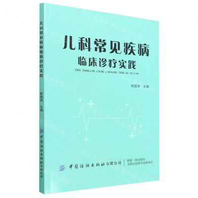 [N]儿科常见疾病临床诊疗实践-9787518095742