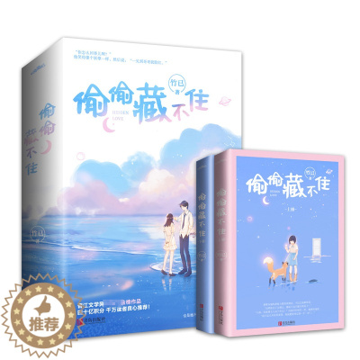 [醉染正版]偷偷藏不住小说实体书 全2册 竹已著难哄/奶油味暗恋作者青春文学校园都市言情小说书籍正版