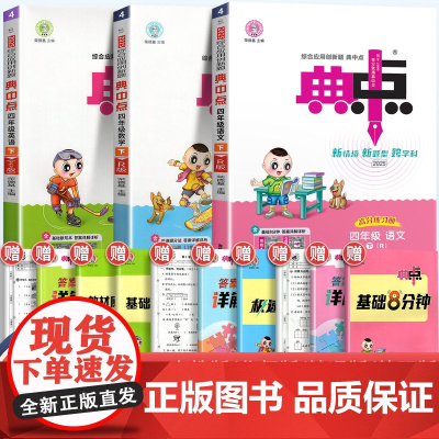 2025新版荣德基典中点四年级下册上册语文数学英语全套人教版北师大精通版同步训练练习册题作业本4下小学生练习册点中点一课