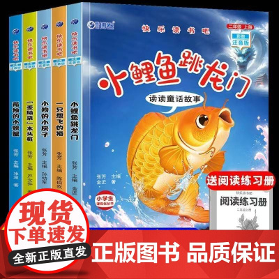 小鲤鱼跳龙门二年级上册必读课外书全套5册注音版快乐读书吧正版一只想飞的猫小狗小房子孤独地小螃蟹歪脑袋木头桩书籍二上人教版