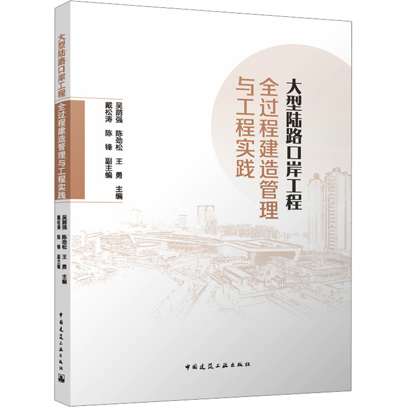 正版新书]大型陆路口岸工程全过程建造管理与工程实践吴荫强 陈