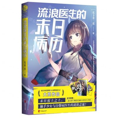 [N]流浪医生的末日病历-9787514518603