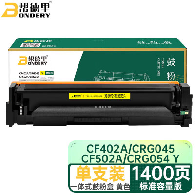 帮德里(BONDERY) CF402A/CRG045/CF502A/CRG054Y黄色易加硒鼓(通用版)单位:个