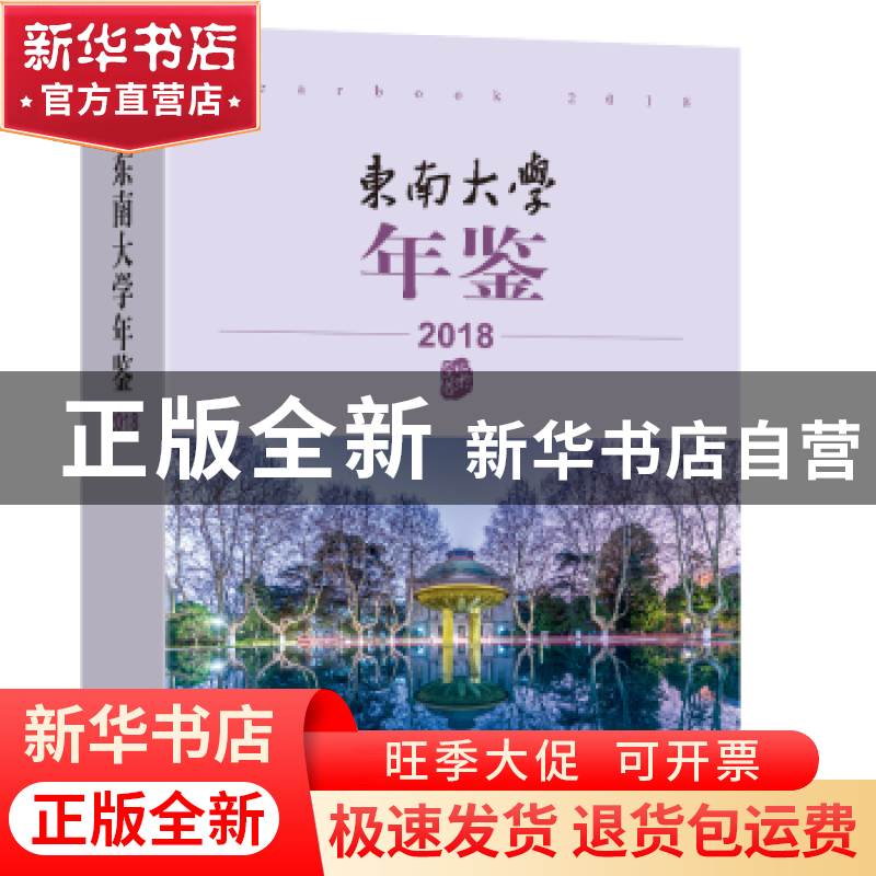 正版 东南大学年鉴(2018) 东南大学校长办公室 东南大学出版社