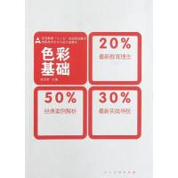 正版新书]色彩基础(高职高专艺术与设计类教材)张光荣9787102058