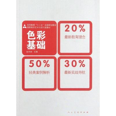 正版新书]色彩基础(高职高专艺术与设计类教材)张光荣9787102058