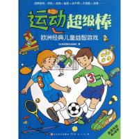 正版新书]欧洲经典儿童益智游戏?运动超级棒海马出版社978750160