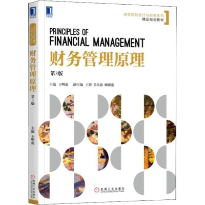 醉染图书财务管理原理 第3版9787111593751