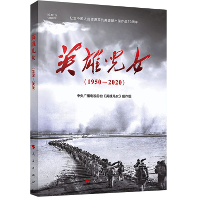 醉染图书英雄儿女9787010225548