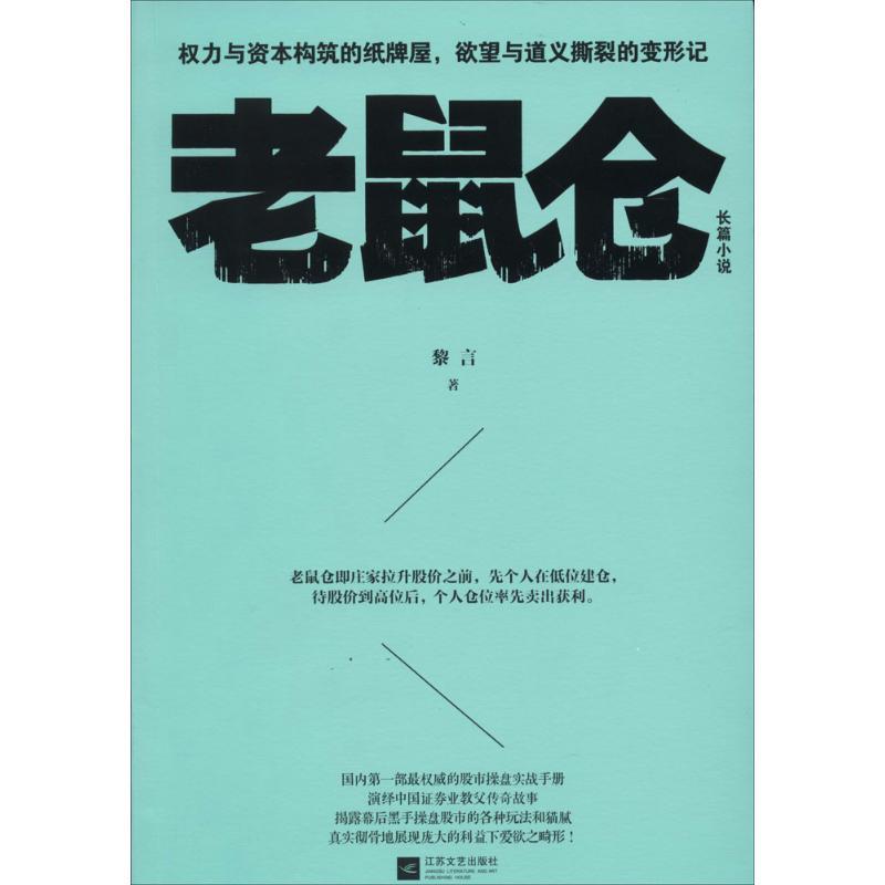 正版新书]老鼠仓黎言9787539970752