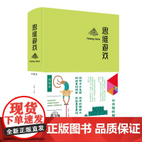 思维游戏