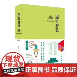 思维游戏