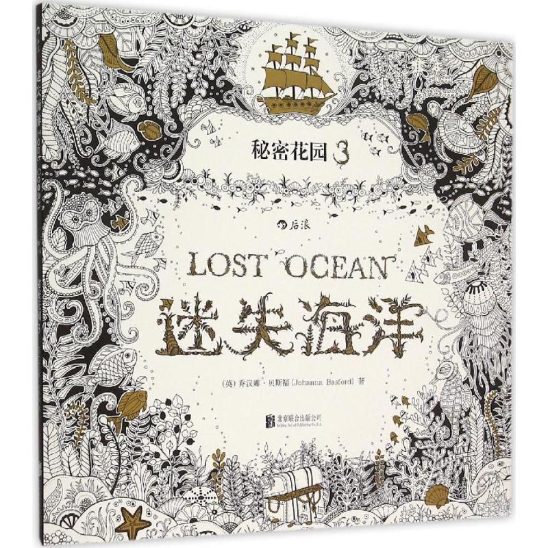 迷失海洋 (英)乔汉娜·贝斯福(johanna basford) 著 著 艺术 文轩网