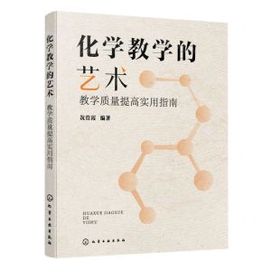 [N]化学教学的艺术(教学质量提高实用指南)-9787122439451