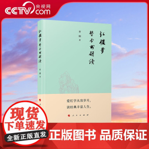 [央视网]红楼梦 整本书研读 曾刚 著 人民出版社