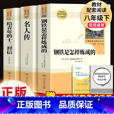 3本]钢铁是怎样炼成的+名人传+给青年的十二封信.人教社 [正版] 经典常谈 朱自清 语文阅读 8八年级下册必读名著