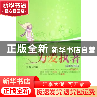 正版 为爱执着 汪情天 广东旅游出版社 9787807660149 书籍