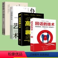 [正版]全套4册 每天懂一点人情世故办事的艺术高情商聊天术回话的技术 人际交往人情世故的书籍