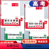 高考 文言文+现代文阅读+英语阅读+听力 高中通用 [正版]2024版高一高二高三高考文言文+古诗阅读训练100篇高中生