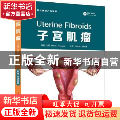 正版 子宫肌瘤 [美]约翰·C.佩特罗扎 中国科学技术出版社 9787504
