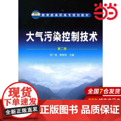 大气污染控制技术(李广超).李广超,傅梅绮 主编9787122099488