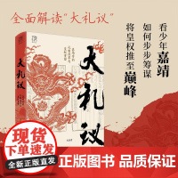 大礼议 嘉靖帝的礼制改革与皇权重塑 尤淑君著 万有引力书系少年嘉靖帝步步筹谋将皇权推至巅峰礼制政治文化史革新明清史历史