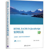 音像HTML5+CSS3+JavaScript案例实战丁亚飞,薛燚