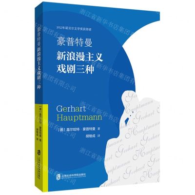 [N]豪普特曼新浪漫主义戏剧三种-9787552037999