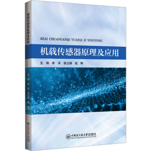 [N]机载传感器原理及应用-9787566137395